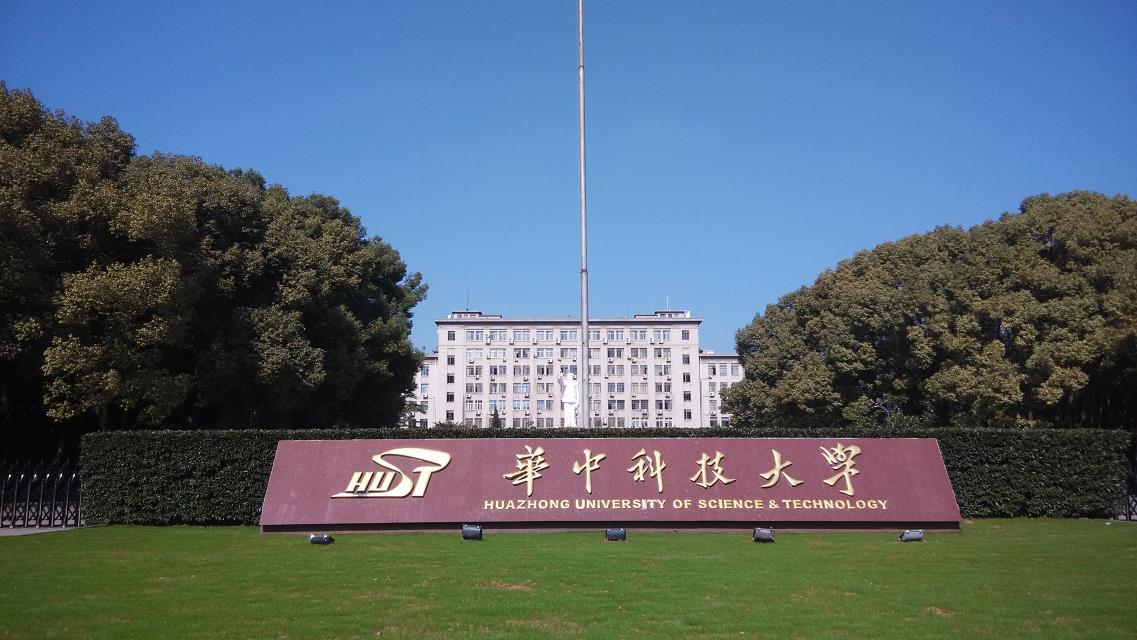 華中科技大學(xué)